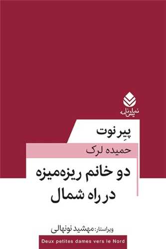 دو خانم ريزه‌ميزه در راه شمال (قطره)