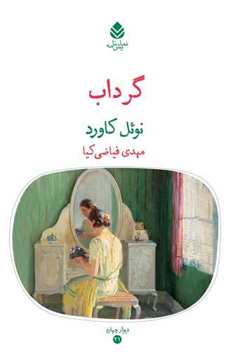 گرداب (دیوار چهارم)
