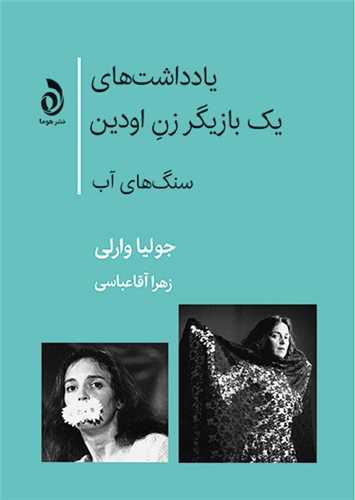 یادداشت‌های یک بازیگر زن اودین (سنگ های آب)