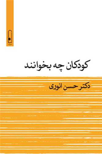 کودکان چه بخوانند 