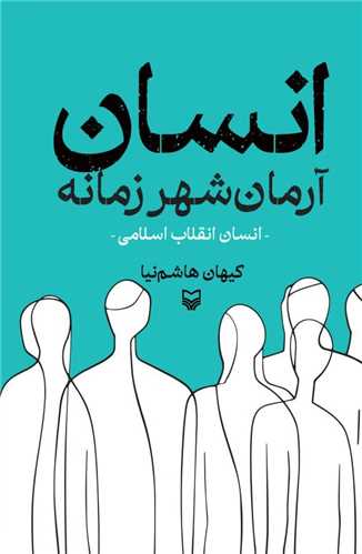 انسان آرمان شهر زمانه (سوره مهر)