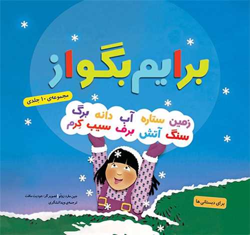 برایم بگو از (مجموعه 10 جلدی)(خشتی)