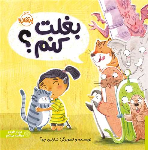 بغلت کنم (پرتقال)