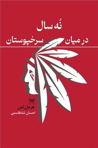 نه سال در میان سرخپوستان