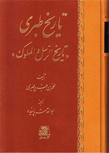 تاریخ طبری و احوال و آثار طبری (16جلدی)