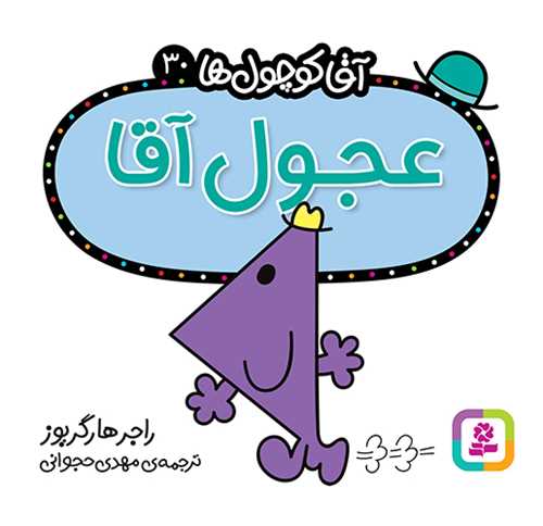 آقا کوچول ها (30)(عجول آقا)(16*16)