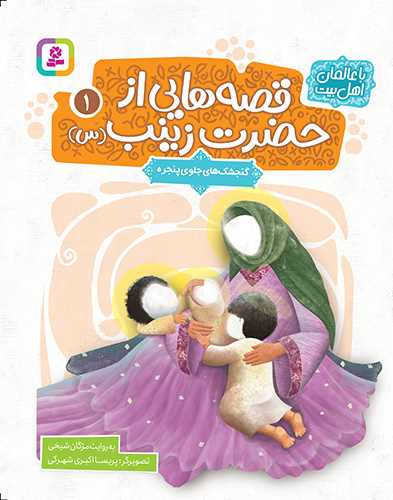 قصه هايي از حضرت زينب (1)(گنجشک هاي جلوي پنجره)(وزيري)(قدياني)