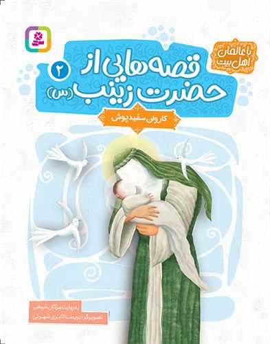 قصه هایی از حضرت زینب (2)(کاروان سفیدپوش)(وزیری)