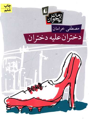 رمان نوجوان (دختران علیه دختران)