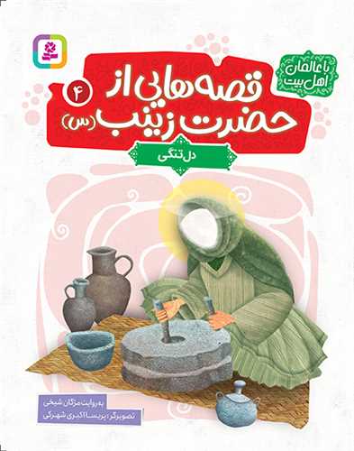 قصه هایی از حضرت زینب (4)(دلتنگی)(وزیری)