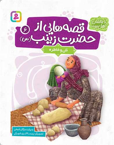 قصه هایی از حضرت زینب (6)(نان و خاطره)(وزیری)