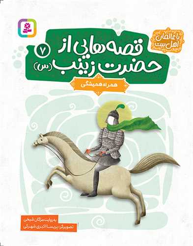 قصه هایی از حضرت زینب (7)(همراه همیشگی)(وزیری)