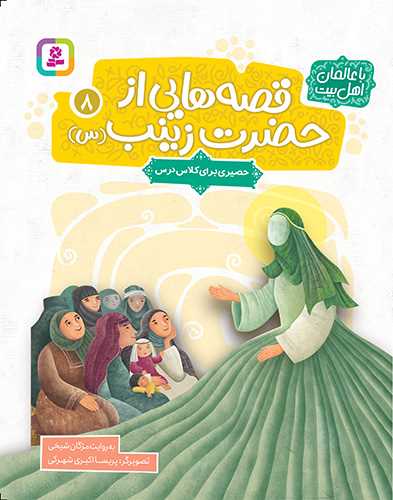 قصه هايي از حضرت زينب (8)(حصيري براي کلاس درس)(وزيري)(قدياني)