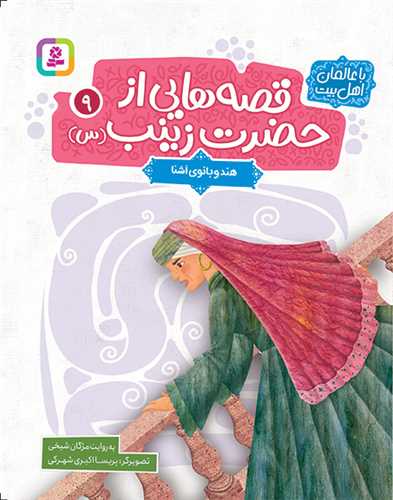 قصه هایی از حضرت زینب (9)(هندو بانوی آشنا)(وزیری)