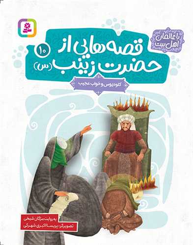 قصه هايي از حضرت زينب (10)(کلوديوس و خواب عجيب)(وزيري)(قدياني)