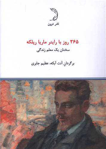 365 روز با راینر ماریا ریلکه (جیبی)( درون)