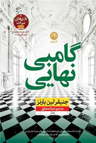 گامبی نهایی 