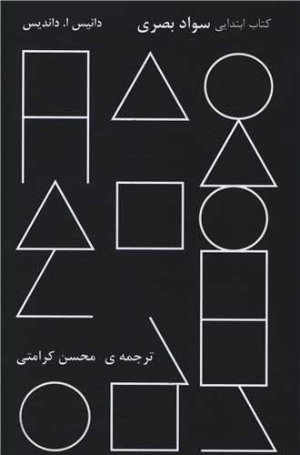 کتاب ابتدايي سواد بصري (کرامتي)