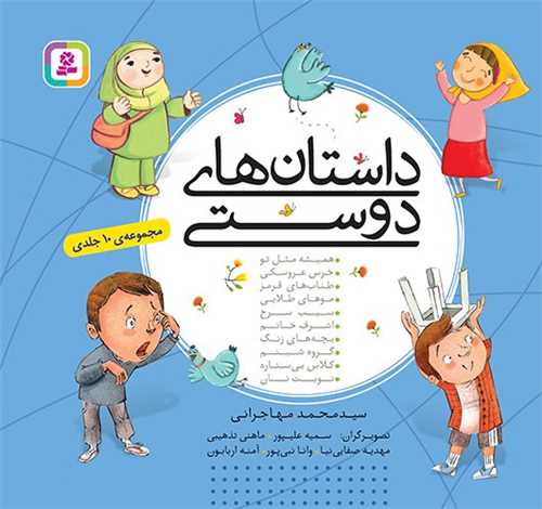 داستان های دوستی (مجموعه 10 جلدی)(خشتی)