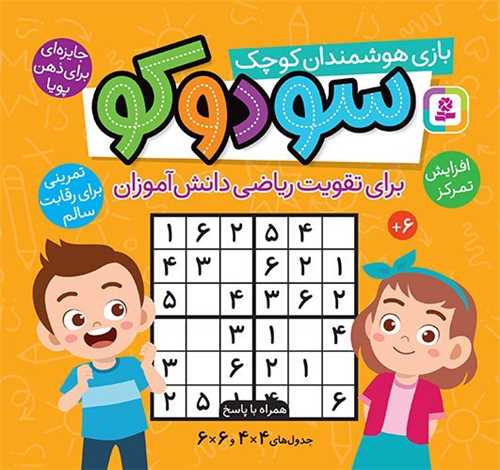 سودوکو بازی هوشمندان کوچک (برای تقویت ریاضی)(خشتی)