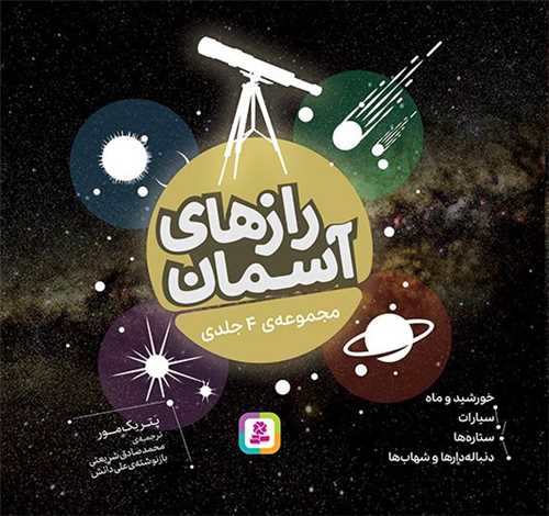 رازهای آسمان (مجموعه 4 جلدی)(خشتی)(شومیز)