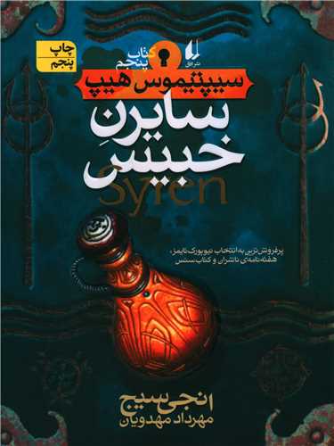 سیپتیموس هیپ (5)(سایرن خبیس)