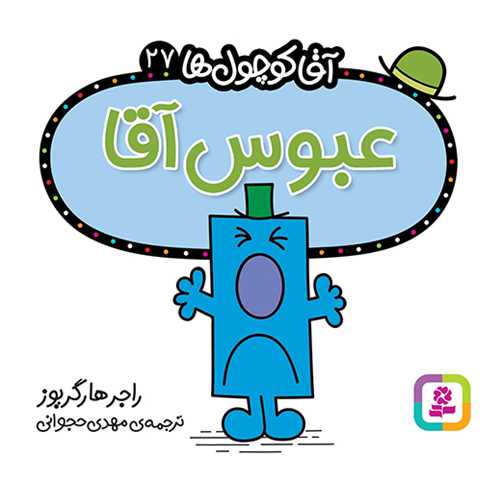 آقا کوچول ها (27)(عبوس آقا)(16*16)