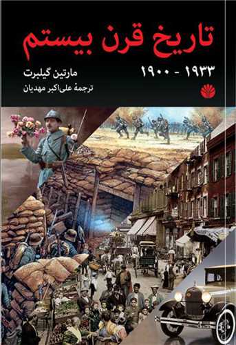 تاریخ قرن بیستم (1)