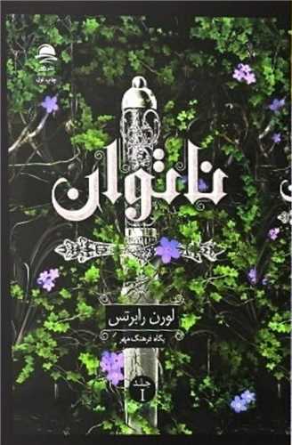 ناتوان (1)