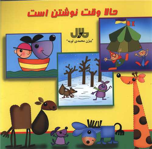حالا وقت نوشتن است (خشتی)