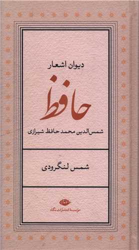 ديوان اشعار حافظ (شمس لنگرودي)(پالتويي)(نگاه)