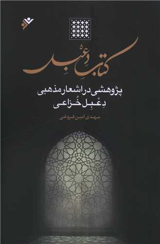 کتاب دعبل (دفتر نشر فرهنگ اسلامي)