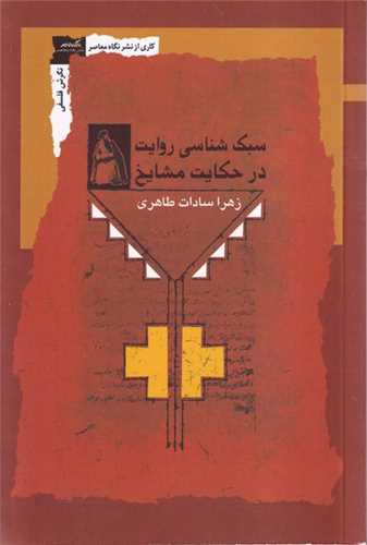 سبک شناسي روايت در حکايت مشايخ (نگاه ‌معاصر)