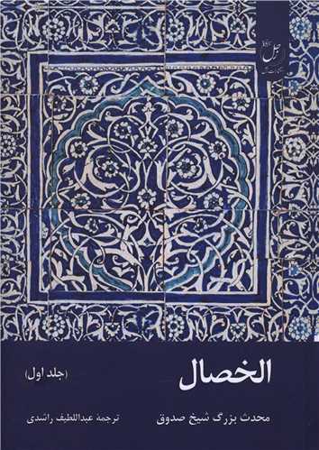 الخصال (جلد اول)
