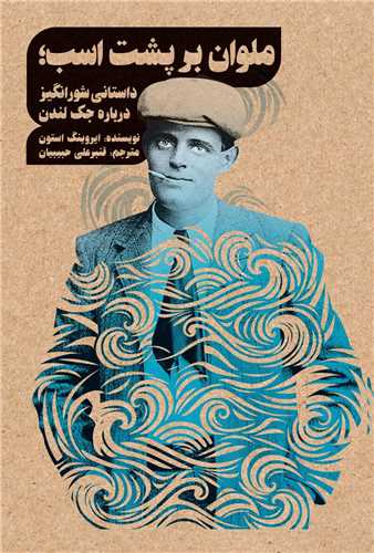 ملوان بر پشت اسب