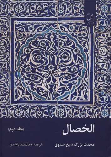 الخصال (جلد دوم)(زحل)