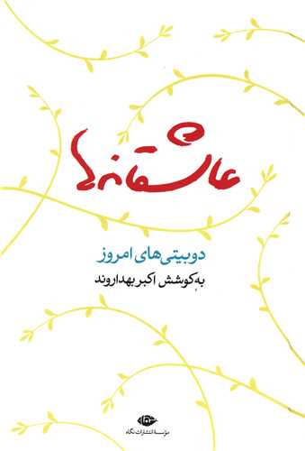 عاشقانه‌ها (نگاه)