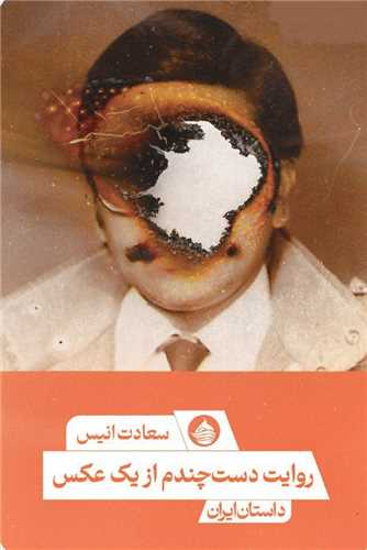 روايت دست چندم از يک عکس (حکمت کلمه)