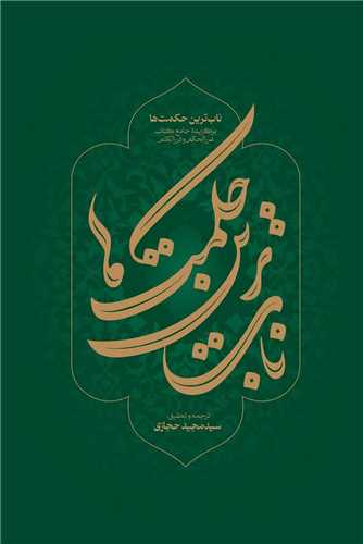 ناب ترینحکمت ها