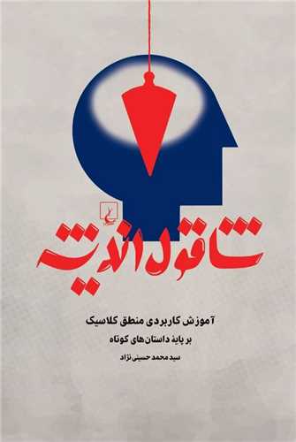 شاقول انديشه (ققنوس)
