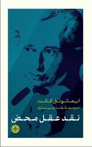 نقد عقل محض 