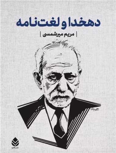 دهخدا و لغت نامه (قابدار)