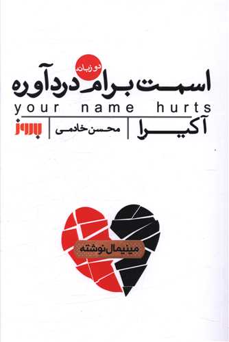 اسمت برام دردآوره 