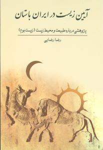 آیین زیست در ایران باستان