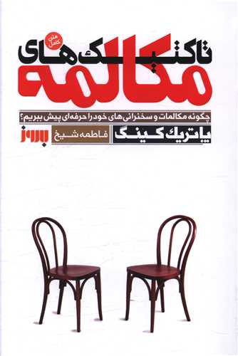 تاکتیک های مکالمه 