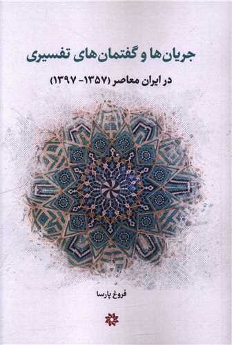 جریان ها و گفتمان های تفسیری