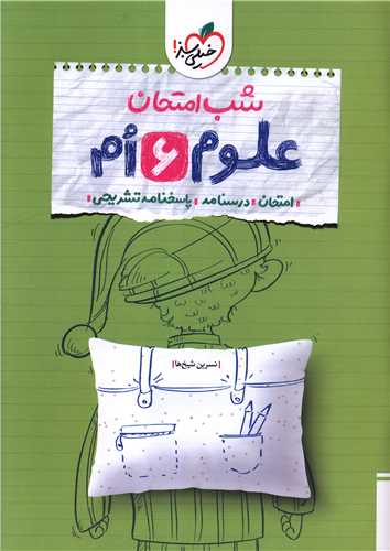 شب امتحان علوم 6 ششم (4684)