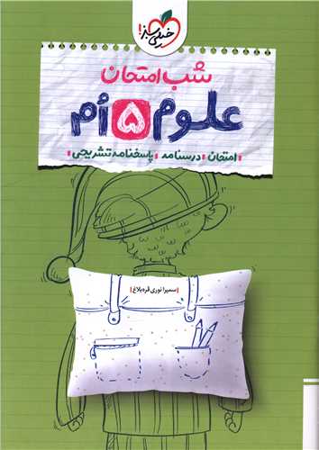 شب امتحان علوم 5 پنجم (4680)