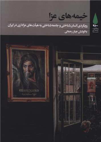 خیمه های عزا