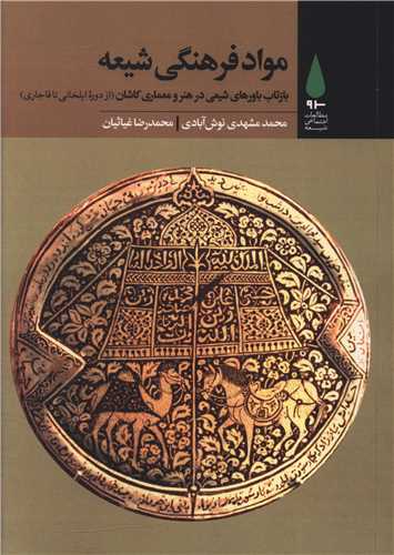 مواد فرهنگي شيعه (آرما)